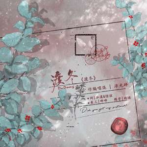 渡冬 伴奏