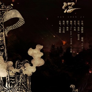 万神纪