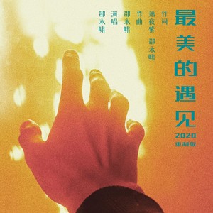 最美的遇见 (重制版)