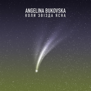 Коли Звізда Ясна