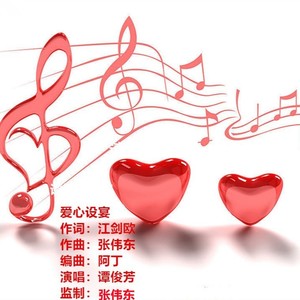 爱心设宴