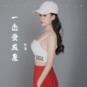 一念爱成魔 (伴奏)
