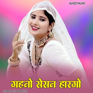 गेहनो सेसन मे हारगो