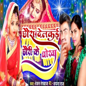 Chaura Delkai Chouri Ke Dhokha