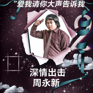 爱我请你大声告诉我