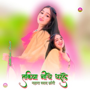 तकिया नीचे धरले नहारा स्वाद छोरी