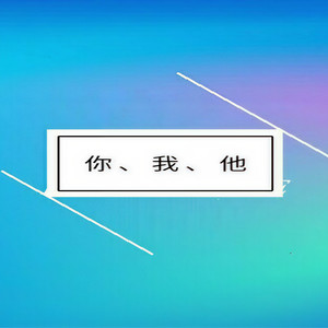 和你