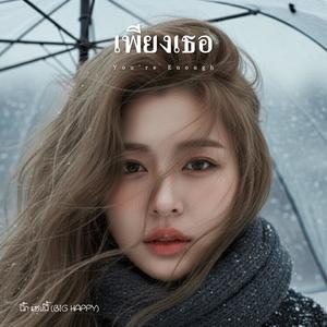 เพียงเธอ