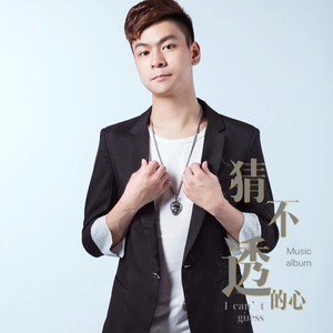 猜不透的心【完整版】 (remix: 甘仔|Remix)