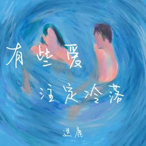 有些爱注定冷落