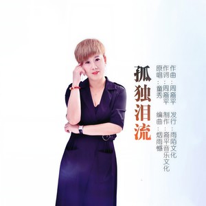 孤独泪流
