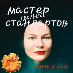 Мастер двойных стандартов