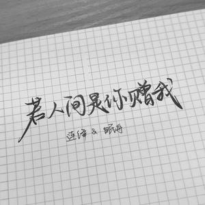 若人间是你赠我