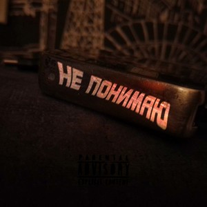 НЕ ПОНИМАЮ (prod. by emproove) (Explicit)