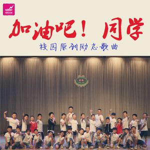 加油吧！同学