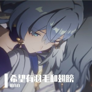 希望有羽毛和翅膀