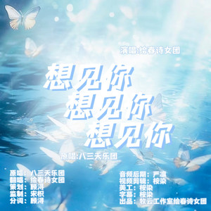 想见你想见你想见你