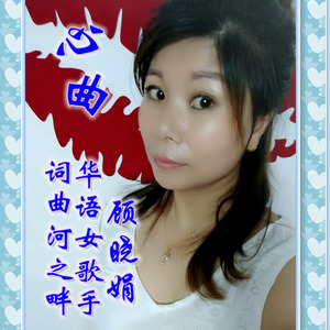 心曲 (女版)