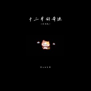 Hawk禾 - 十二月的奇迹 (说唱版伴奏)