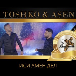 Иси амен Дел