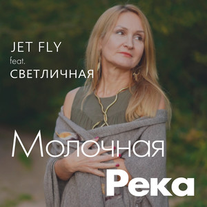 Молочна река