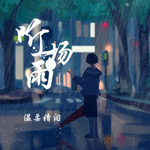 听一场雨