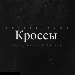 Кроссы (Explicit)