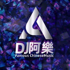 离别开出花 (DJ阿樂版)封面