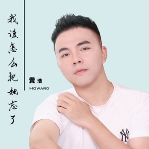 我该怎么把她忘了 (新编版)