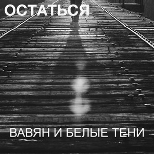 Остаться (2022 Remastered Version)