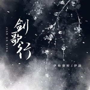 剑歌行封面