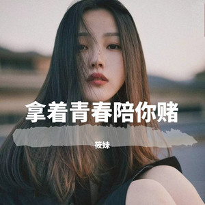 犯错