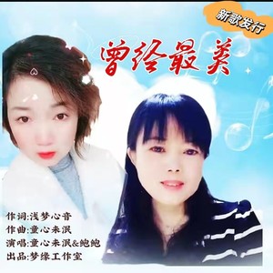 曾经最美 (对唱版)