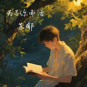 为了你而活