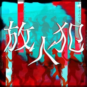 放火犯(feat. ×)