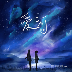 爱河 (谁能陪你走到最后)