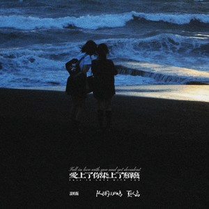 爱上了你染上了颓废 (说唱版)