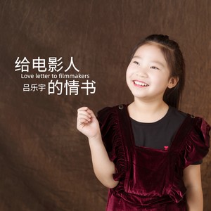 给电影人的情书