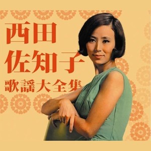西田佐知子 Qq音乐 千万正版音乐海量无损曲库新歌热歌天天畅听的高品质音乐平台 西田佐知子 Qq音乐 千万正版音乐海量无损曲库新歌热歌天天畅听的高品质音乐平台