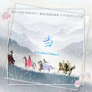 当 (翻奏: 赵乃吉)