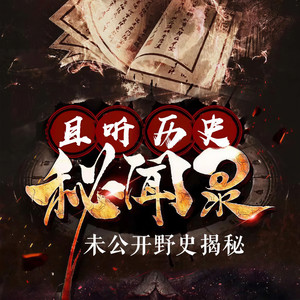 历史冷知识  前言：历史细节里窥真知