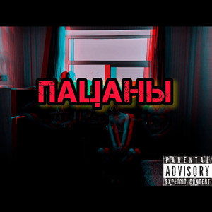 Пацаны (Explicit)