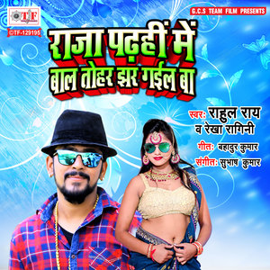 Rahul Ray - Raja Padhahi Me Bal Tohar Jhar Gail Ba
