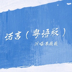 采薇薇 - 诺言 (粤语女声版)