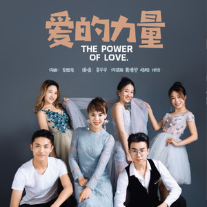 爱的力量 (伴奏)