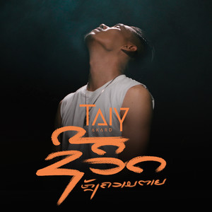 ຊີວິດຫຼັງຄວາມຕາຍ ( Chorus2 )