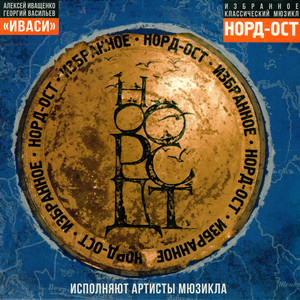 Мюзикл НОРД-ОСТ. Избранное