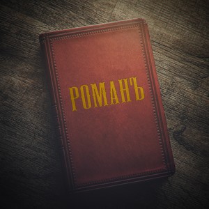 РоманЪ