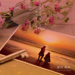 ラストチャンス〜すべてここから〜