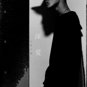 深爱